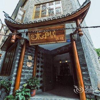凤凰木子居客栈酒店提供图片