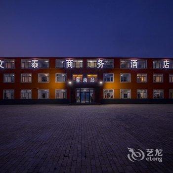 丰宁文泰商务酒店酒店提供图片
