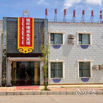 新巴尔虎左旗银杯情商务宾馆酒店提供图片