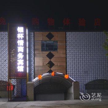 新巴尔虎左旗银杯情商务宾馆酒店提供图片