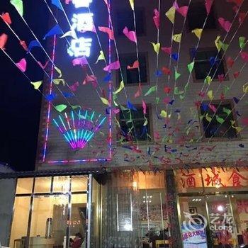 嵩明晏春酒店酒店提供图片