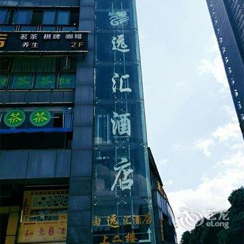 远汇酒店(重庆北站龙头寺店)酒店提供图片