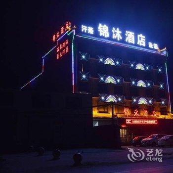 保定锦沐酒店酒店提供图片