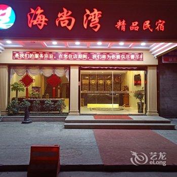 霞浦海尚湾精品民宿酒店提供图片