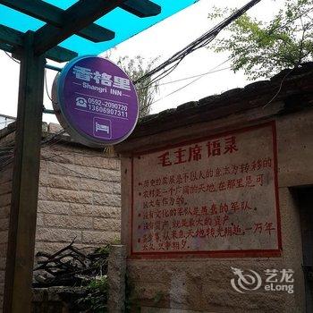 厦门香格里民宿酒店提供图片