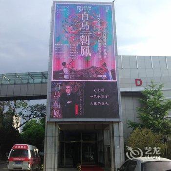 北京戏剧人生公寓酒店提供图片