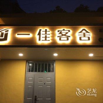 大连一佳客舍酒店提供图片