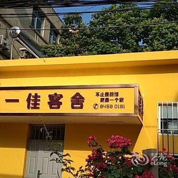 大连一佳客舍酒店提供图片