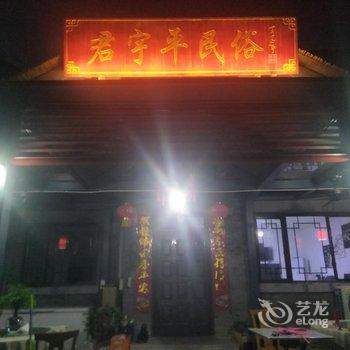 北京君宇平民俗饭庄酒店提供图片