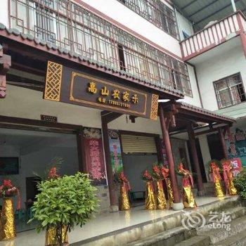 重庆武隆高山农家乐酒店提供图片