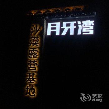 月牙湾沙漠露营基地(敦煌合水村店)酒店提供图片