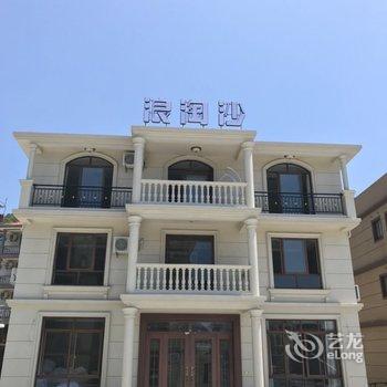 朱家尖浪淘沙民宿酒店提供图片