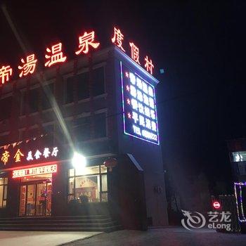 定襄帝汤温泉度假村酒店提供图片