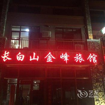 长白山金峰旅馆酒店提供图片