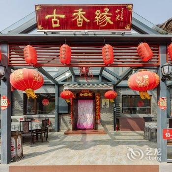 古香缘民宿(北京令公街店)酒店提供图片