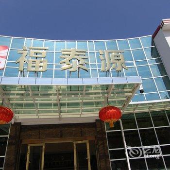 龙口福泰源养老旅游度假中心酒店提供图片