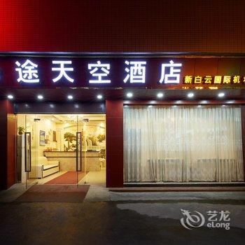 驿途天空(广州新白云国际机场高增店)酒店提供图片