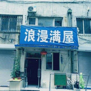 沈阳浪漫满屋旅店酒店提供图片