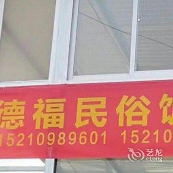 北京勤德福民俗饭庄酒店提供图片
