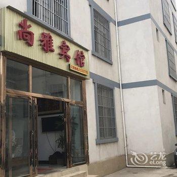 保山尚雅宾馆酒店提供图片