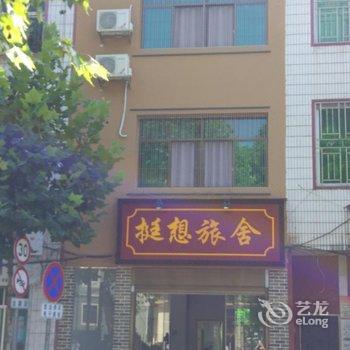资兴挺想旅舍酒店提供图片