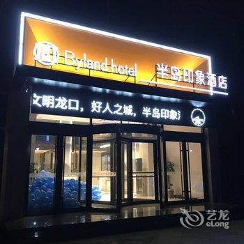 半岛印象酒店(龙口保利广场店)酒店提供图片