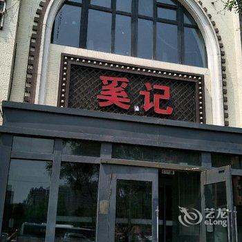 沈阳唯爱主题公寓酒店提供图片