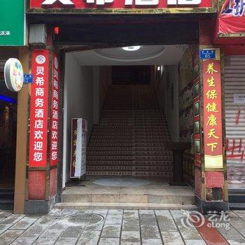 重庆灵希酒店酒店提供图片