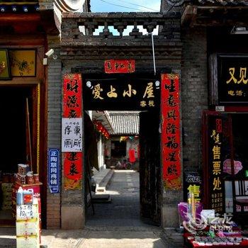 平遥爱上小屋客栈酒店提供图片