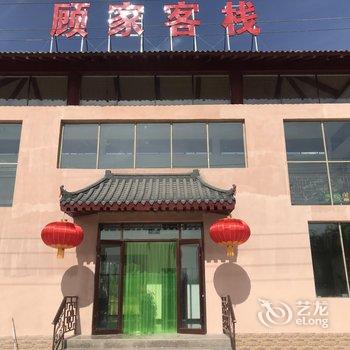 敦煌顾家客栈酒店提供图片