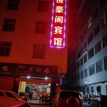 昆明俊豪阁宾馆酒店提供图片