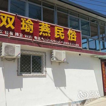 北京双瑜燕客栈酒店提供图片
