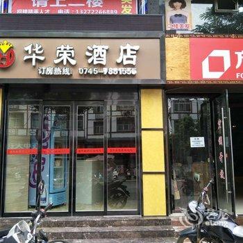 麻阳华荣酒店酒店提供图片