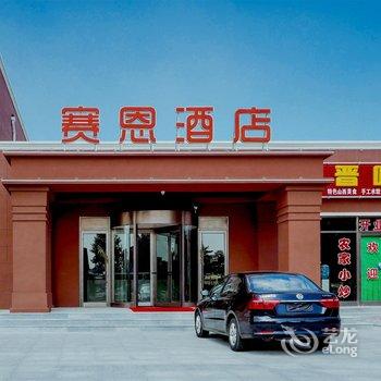 瓦房店赛恩酒店酒店提供图片