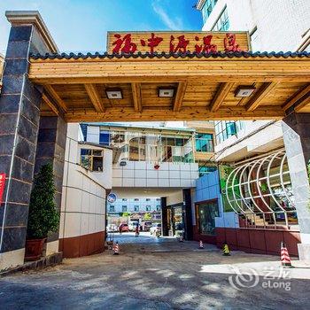 宜良福中源温泉酒店酒店提供图片