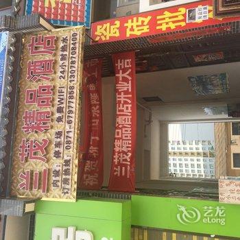 嵩明兰茂精品酒店酒店提供图片