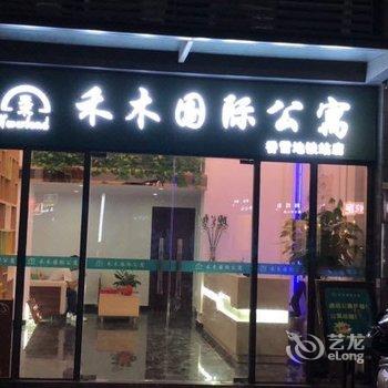 广州禾木国际公寓酒店提供图片