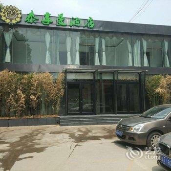 石家庄泰享曼酒店酒店提供图片