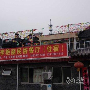 北京李艳丽民俗住宿酒店提供图片
