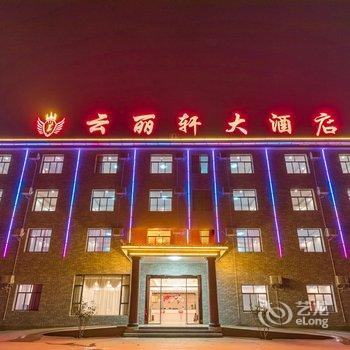 昆明云丽轩大酒店酒店提供图片