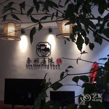 普者黑叁涧庭院民宿酒店提供图片