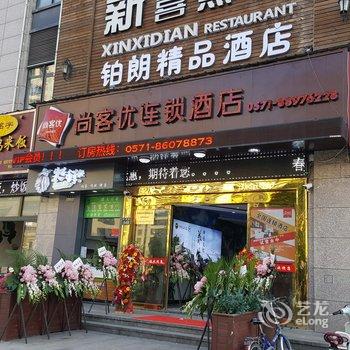 铂朗精品酒店(杭州西湖科技园池华街地铁站店)酒店提供图片