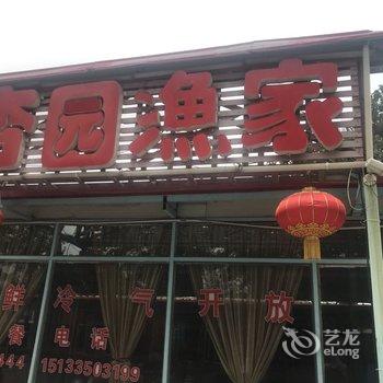 秦皇岛杏园渔家酒店提供图片