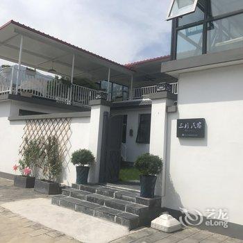 北京三月特色民宿酒店提供图片