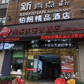 铂朗精品酒店(杭州西湖科技园池华街地铁站店)酒店提供图片