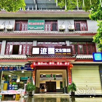 青城山迹墨文化客栈酒店提供图片