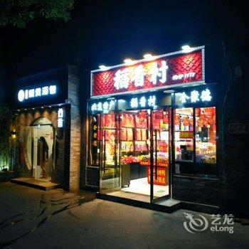 北京古巷不舍酒店酒店提供图片