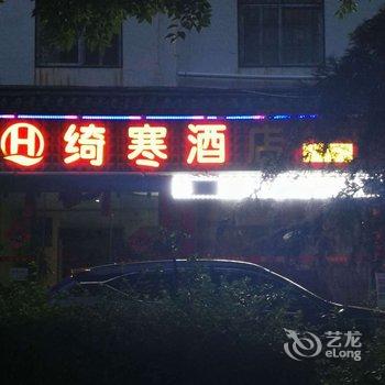 丽江绮寒酒店酒店提供图片