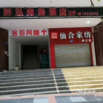 重庆黔泓酒店酒店提供图片