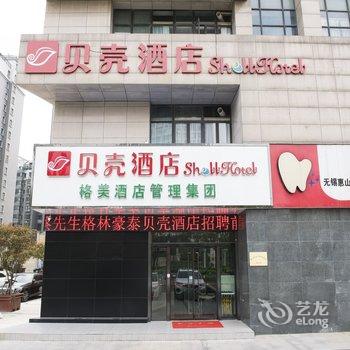 贝壳酒店(无锡万达广场堰桥地铁站)酒店提供图片